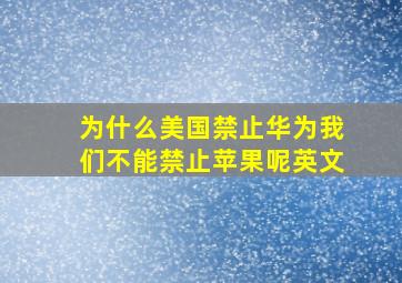 为什么美国禁止华为我们不能禁止苹果呢英文