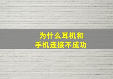 为什么耳机和手机连接不成功