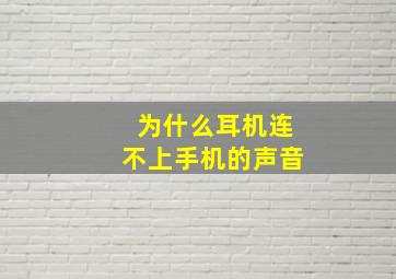 为什么耳机连不上手机的声音