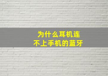 为什么耳机连不上手机的蓝牙