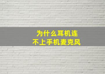 为什么耳机连不上手机麦克风