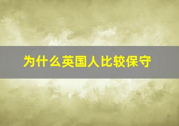 为什么英国人比较保守