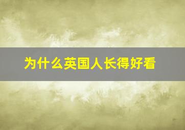 为什么英国人长得好看