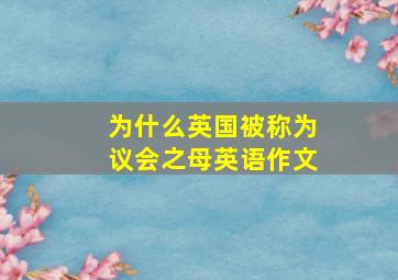 为什么英国被称为议会之母英语作文