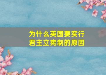 为什么英国要实行君主立宪制的原因