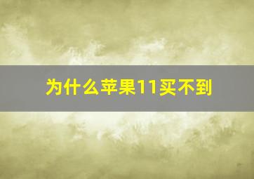 为什么苹果11买不到