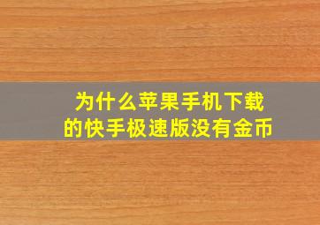 为什么苹果手机下载的快手极速版没有金币