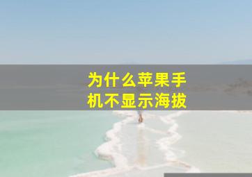 为什么苹果手机不显示海拔