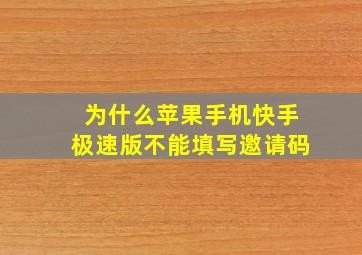 为什么苹果手机快手极速版不能填写邀请码