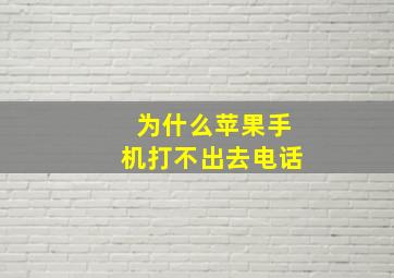 为什么苹果手机打不出去电话