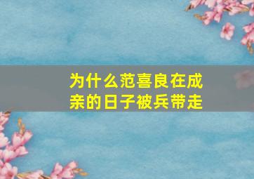 为什么范喜良在成亲的日子被兵带走