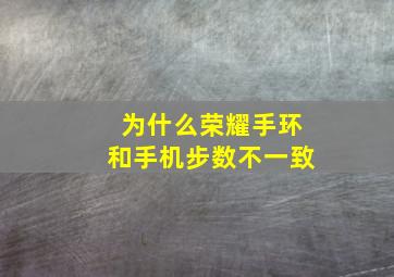 为什么荣耀手环和手机步数不一致