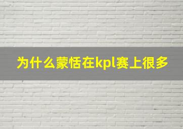 为什么蒙恬在kpl赛上很多