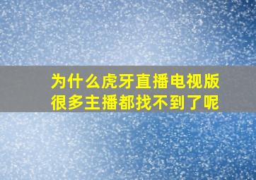 为什么虎牙直播电视版很多主播都找不到了呢