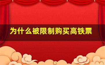 为什么被限制购买高铁票