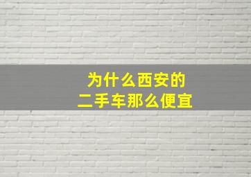 为什么西安的二手车那么便宜