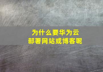 为什么要华为云部署网站或博客呢