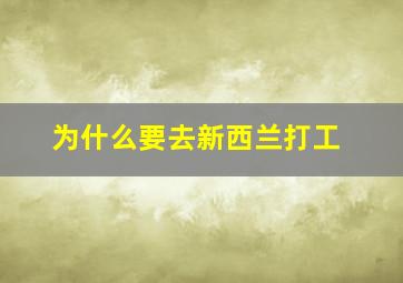 为什么要去新西兰打工