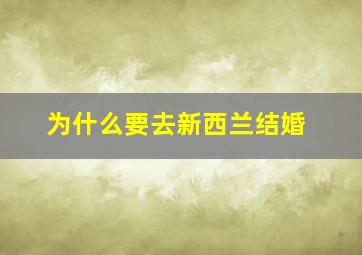 为什么要去新西兰结婚