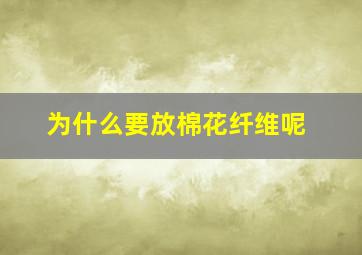 为什么要放棉花纤维呢