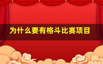 为什么要有格斗比赛项目