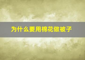 为什么要用棉花做被子