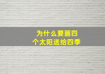 为什么要画四个太阳送给四季