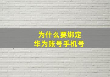 为什么要绑定华为账号手机号