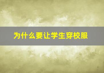 为什么要让学生穿校服