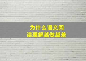 为什么语文阅读理解越做越差