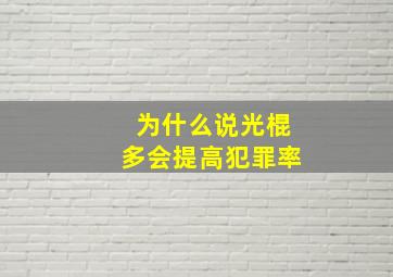 为什么说光棍多会提高犯罪率