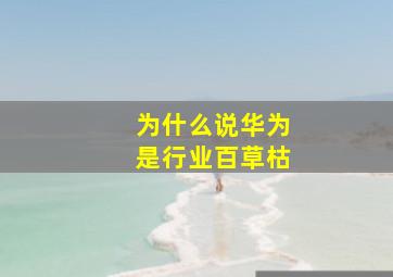 为什么说华为是行业百草枯