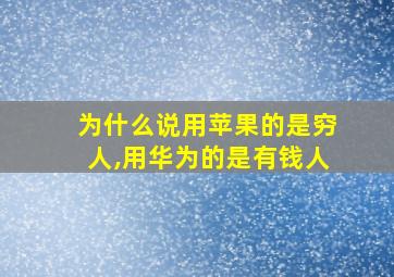 为什么说用苹果的是穷人,用华为的是有钱人