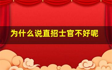 为什么说直招士官不好呢