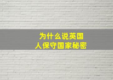 为什么说英国人保守国家秘密