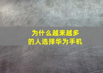 为什么越来越多的人选择华为手机