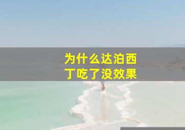 为什么达泊西丁吃了没效果