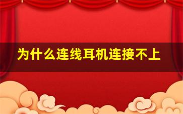 为什么连线耳机连接不上