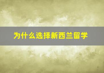 为什么选择新西兰留学