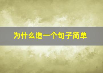 为什么造一个句子简单