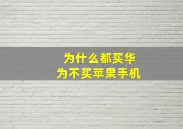 为什么都买华为不买苹果手机