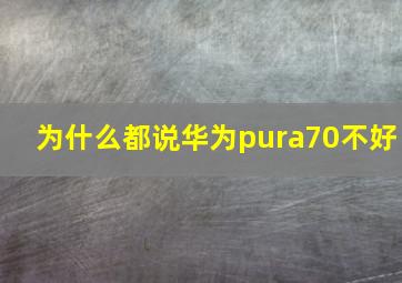 为什么都说华为pura70不好