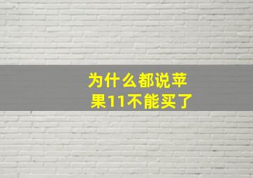 为什么都说苹果11不能买了