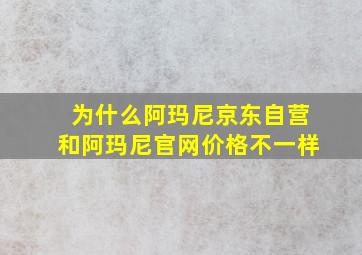 为什么阿玛尼京东自营和阿玛尼官网价格不一样