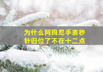 为什么阿玛尼手表秒针归位了不在十二点