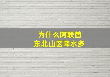 为什么阿联酋东北山区降水多