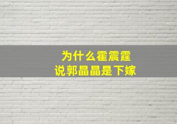 为什么霍震霆说郭晶晶是下嫁