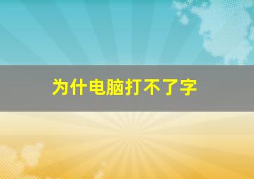 为什电脑打不了字