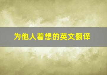 为他人着想的英文翻译