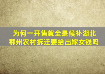 为何一开售就全是候补湖北鄂州农村拆迁要给出嫁女钱吗